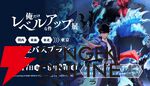 『俺だけレベルアップな件 展』