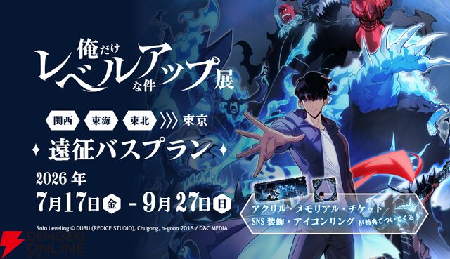 『俺だけレベルアップな件 展』