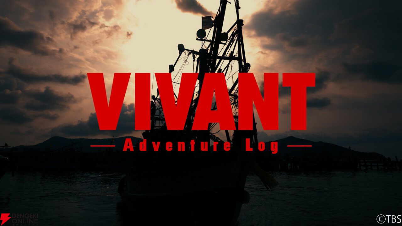 『VIVANT-Adventure Log-』
