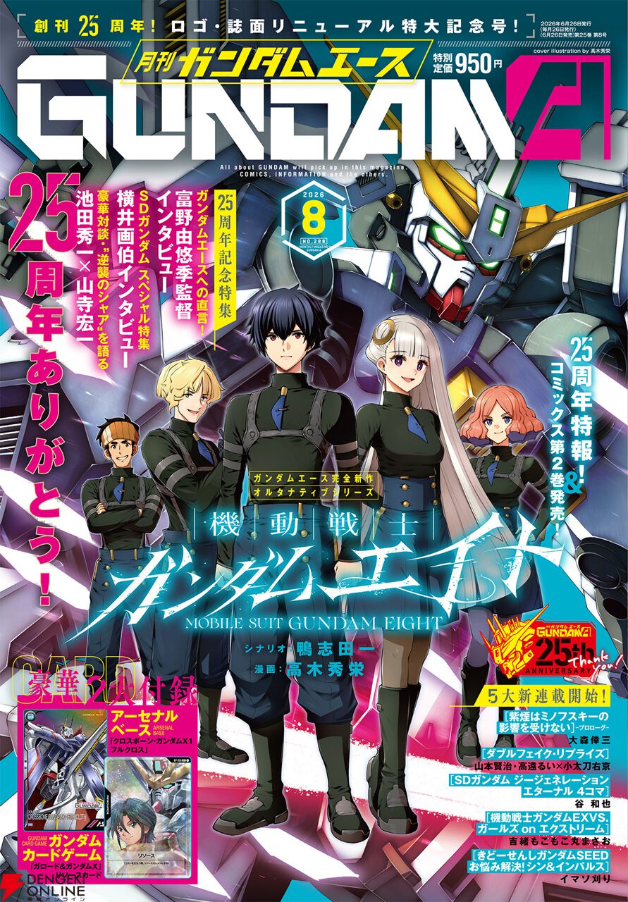 ガンダムエース』創刊25周年号発売！ 富野由悠季監督インタビューや