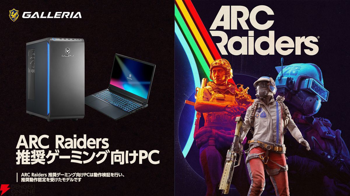 ARC Raiders』推奨ゲーミングPCがガレリアより発売。購入特典は