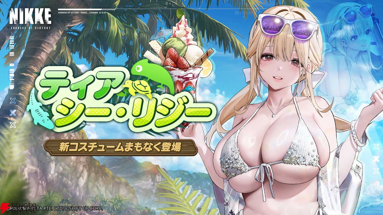 勝利の女神：NIKKE』夏イベ7/2開催。水着の新SSRニケやゲーム外最新