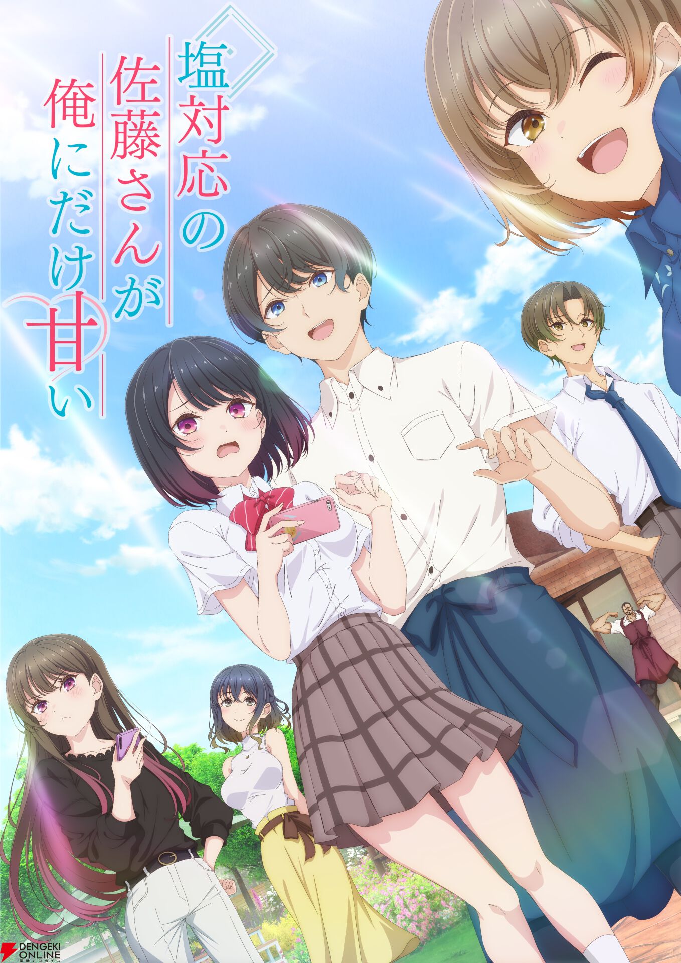 『塩対応の佐藤さんが俺にだけ甘い（しおあま）』