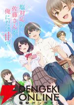 『塩対応の佐藤さんが俺にだけ甘い（しおあま）』