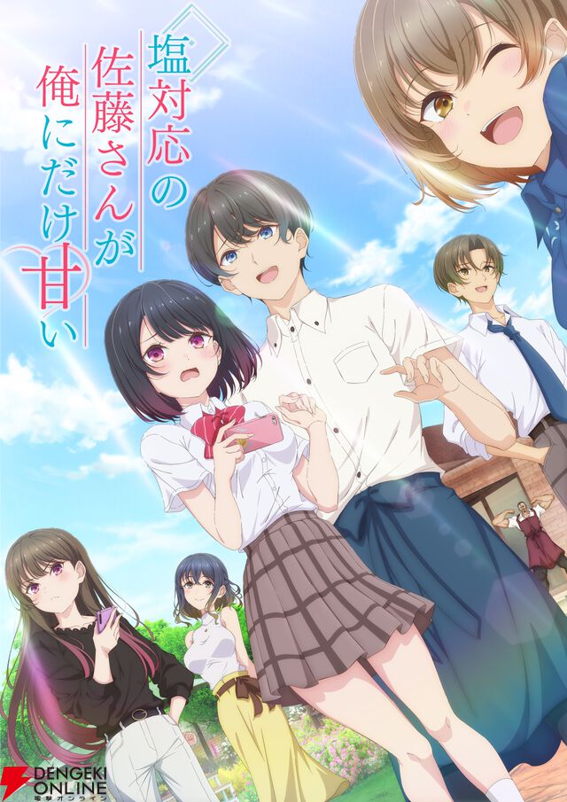 『塩対応の佐藤さんが俺にだけ甘い（しおあま）』
