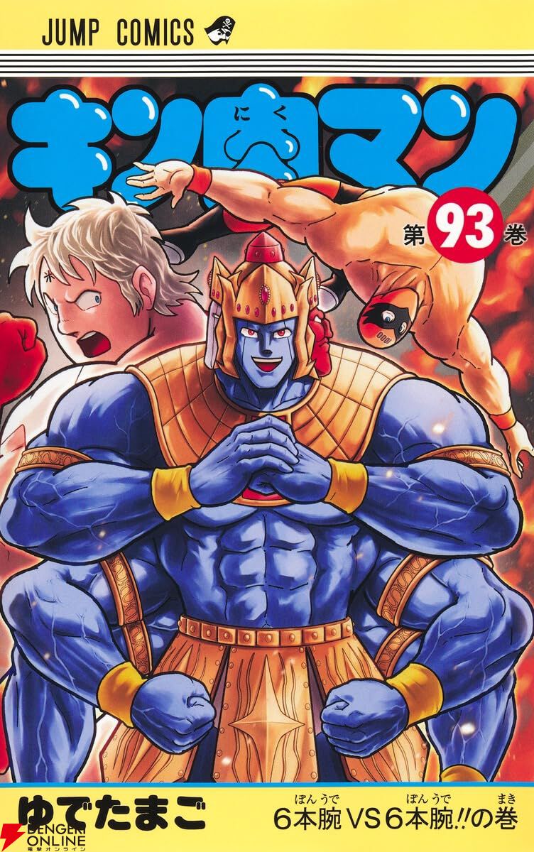 画像1/1＞『キン肉マン』最新刊93巻。エンデマンとの激闘の果てに現れ