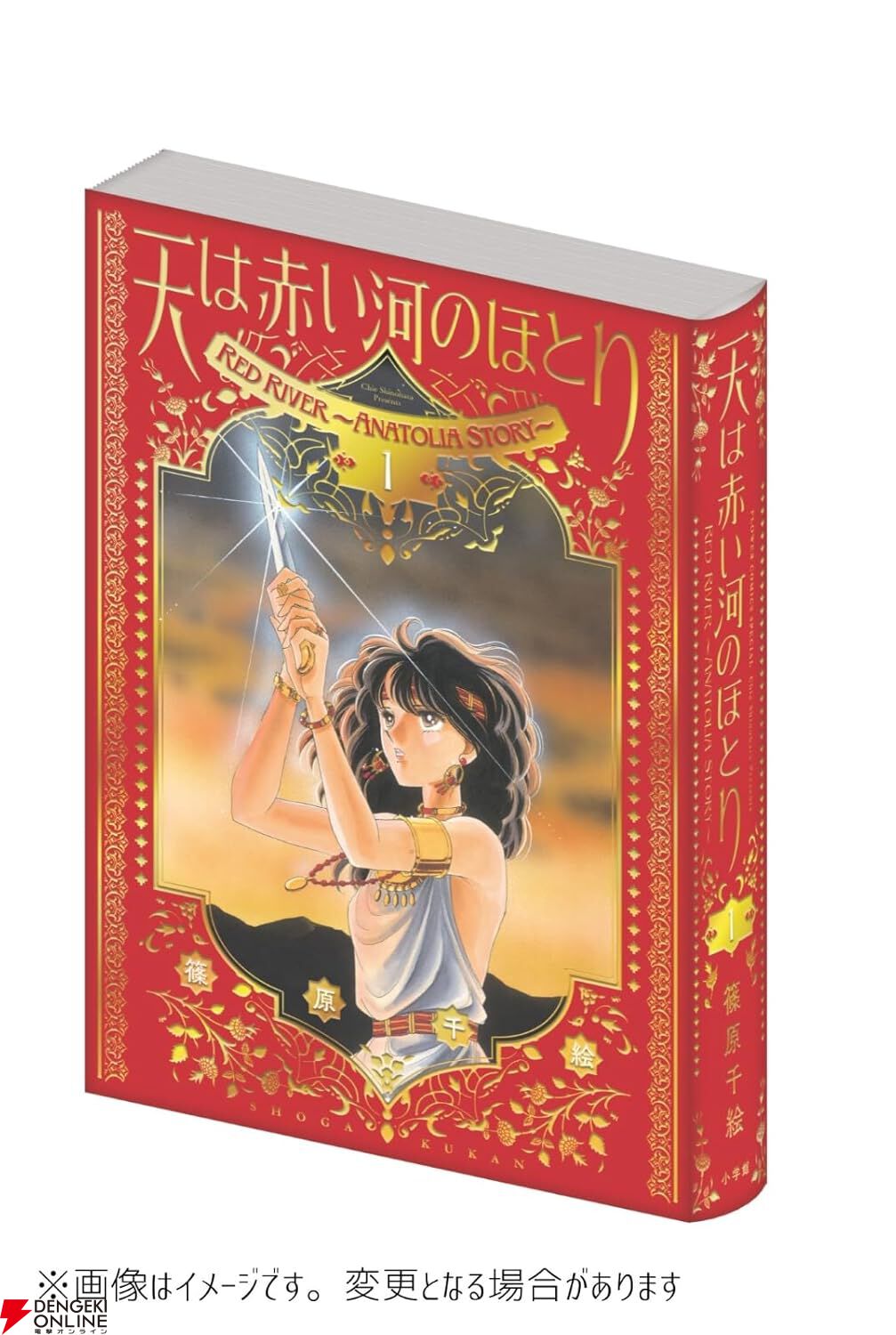 天は赤い河のほとり』愛蔵版1巻。コミックス版1～3巻の内容を収録