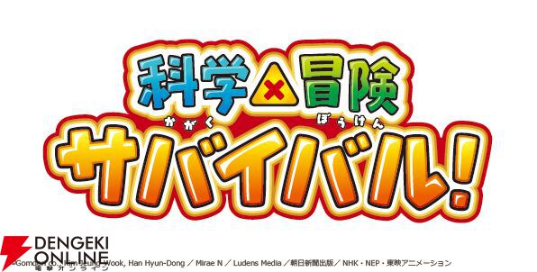 学習漫画『科学漫画サバイバル』シリーズがTVアニメ化。10月より