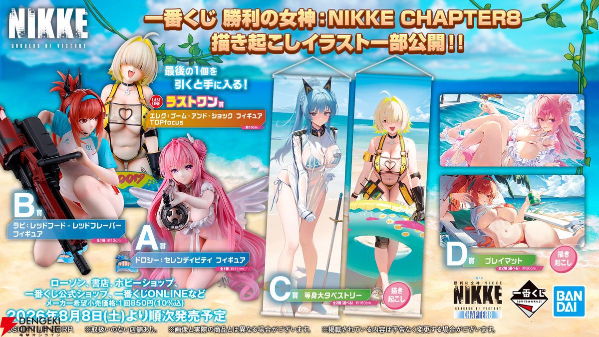一番くじ”勝利の女神：NIKKE CHAPTER8”描き起こしイラスト一部公開