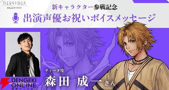 画像1/1＞【ディシディア デュエルム】ティーダ役の森田成一さんから