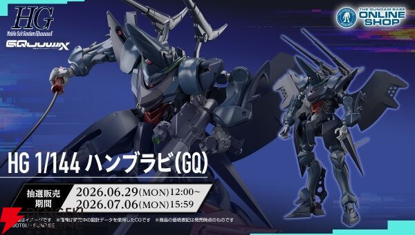 ジークアクス』HG 1/144 ハンブラビ(GQ)がプレバンで抽選販売中。受付