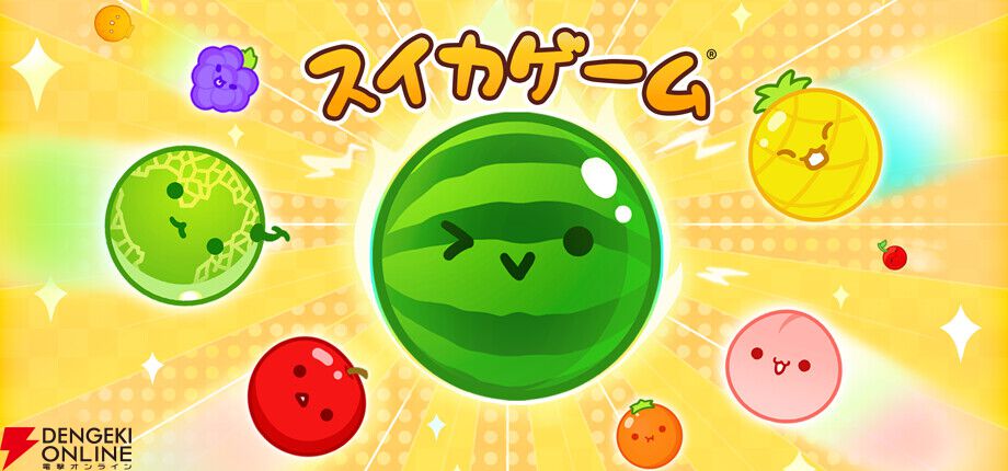 あの『スイカゲーム』がついにPCへ！ 全世界1300万DL突破の大ヒットパズル、Steamストアページがオープン