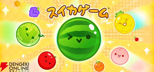 あの『スイカゲーム』がついにPCへ！ 全世界1300万DL突破の大ヒットパズル、Steamストアページがオープン