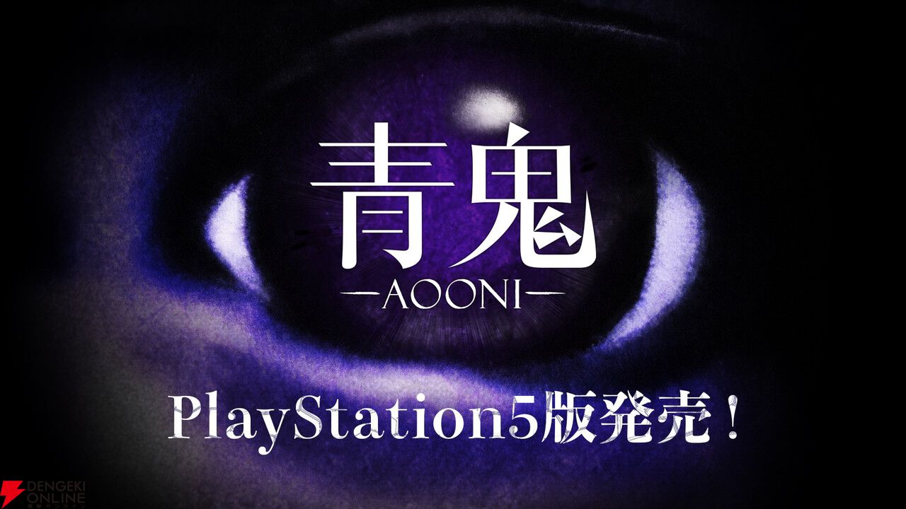 あの名作ホラー『青鬼』PS5版が7/3配信! 発売日から50%オフの495円で買えるローンチセールも実施