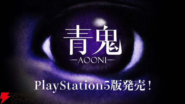 あの名作ホラー『青鬼』PS5版が7/3配信！ 発売日から50％オフの495円で買えるローンチセールも実施