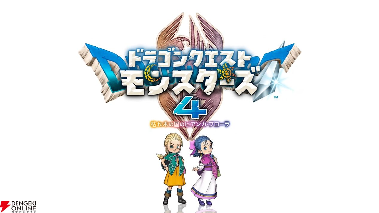 画像4/17＞『ドラクエモンスターズ4』最新情報まとめ。発売日、キャラ