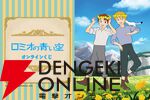 『ロミオの青い空』