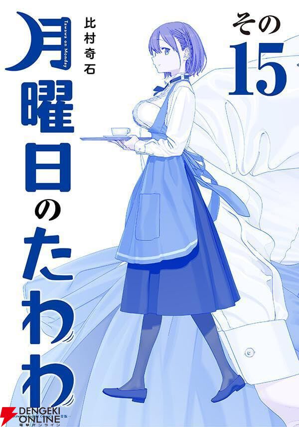 月曜日のたわわ』最新刊15巻。「行動で示してください…！」今回の表紙