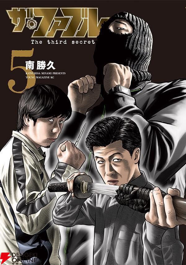 ザ・ファブル The third secret』最新刊5巻。ファブルを狙う“ハサミの