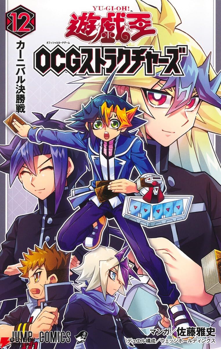 遊☆戯☆王OCGストラクチャーズ』最新刊12巻。カーニバル準決勝、百面