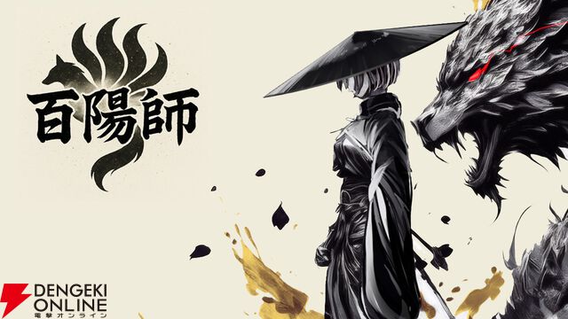 合言葉は「人類皆マニア化！」戦闘好きに刺さるRPG『百陽師』開発者インタビュー。すべての妖怪が活躍できる絶妙なバランス調整の裏側【電撃インディー】