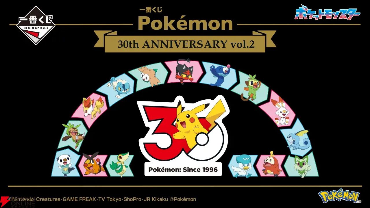ポケモン』30周年記念一番くじ第2弾は歴代の“旅立ちの3匹”が集結