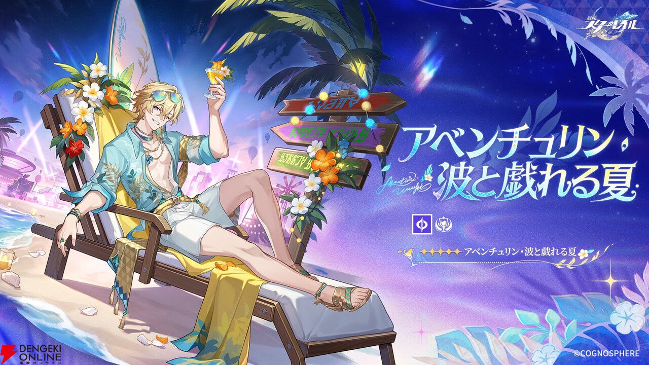 『崩壊：スターレイル』水着姿の星5ロビンとアベンチュリンが公開。スキンではなく新たなキャラとして登場