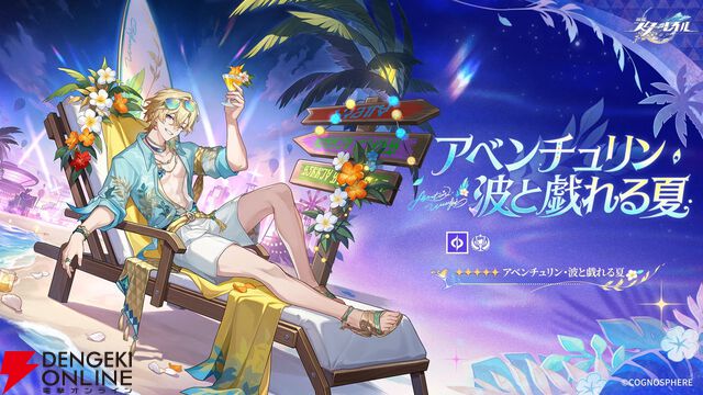 『崩壊：スターレイル』水着姿の星5ロビンとアベンチュリンが公開。スキンではなく新たなキャラとして登場