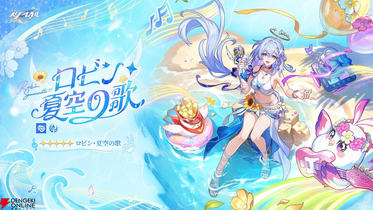 『崩壊：スターレイル』水着姿の星5ロビンとアベンチュリンが公開。スキンではなく新たなキャラとして登場