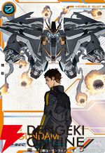 「機動戦士ガンダム アーセナルベース」