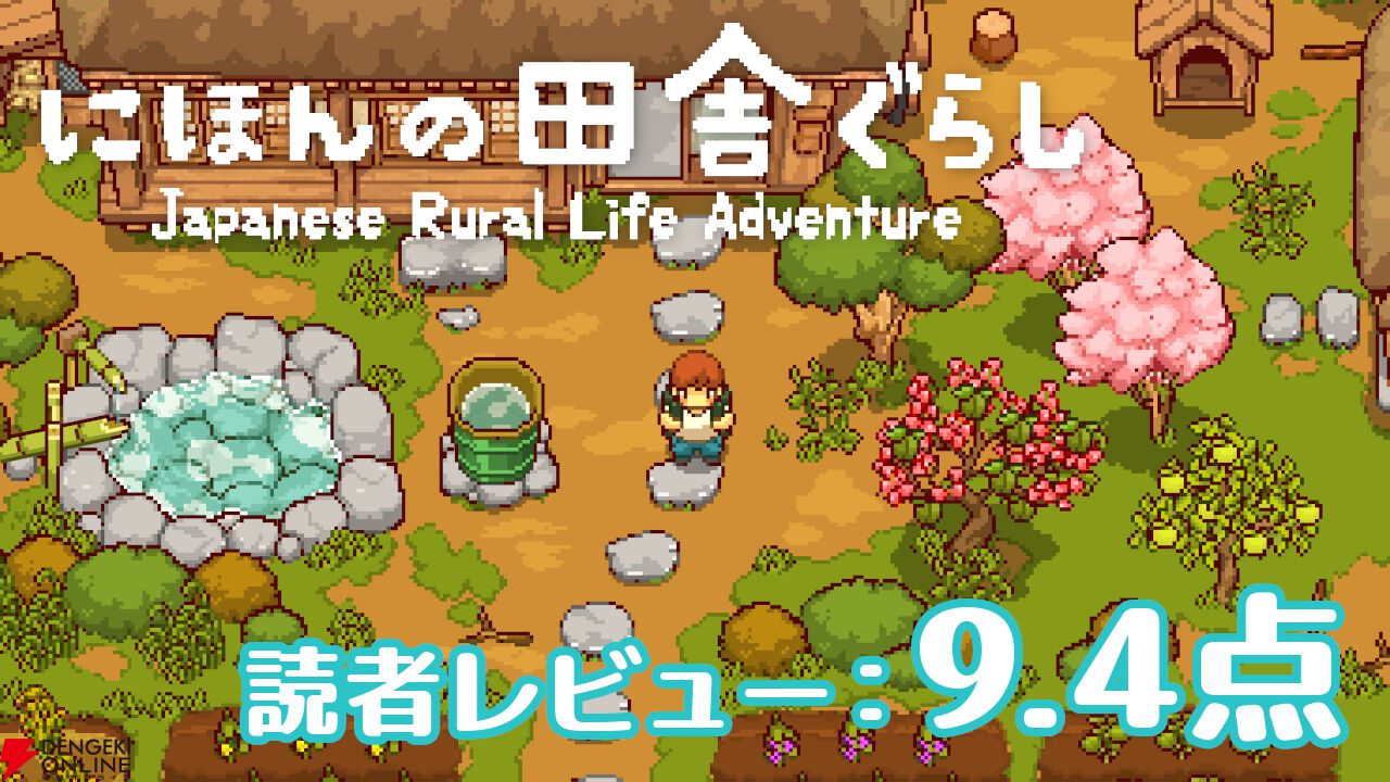 『にほんの田舎ぐらし』読者レビュースコア9.4点：スローライフなのに意外と忙しい？ 気づけば夢中になってしまう