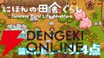 『にほんの田舎ぐらし』読者レビュースコア9.4点：スローライフなのに意外と忙しい？ 気づけば夢中になってしまう