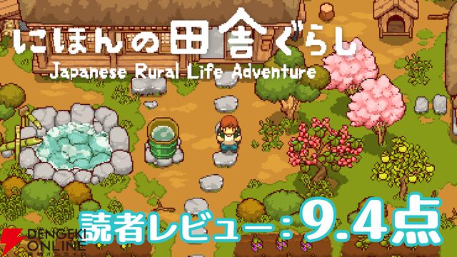 『にほんの田舎ぐらし』読者レビュースコア9.4点：スローライフなのに意外と忙しい？ 気づけば夢中になってしまう