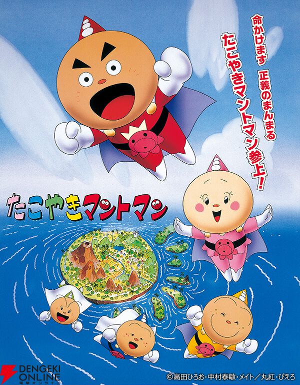 懐かしのアニメ】『たこやきマントマン』7/7よりAT-Xで放送開始！ 1998
