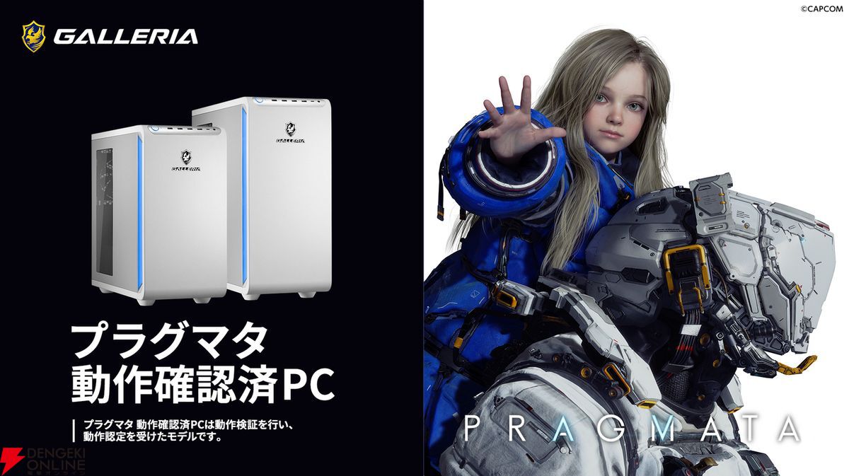 カプコン『プラグマタ』動作確認済PCがガレリアから発売。購入特典は