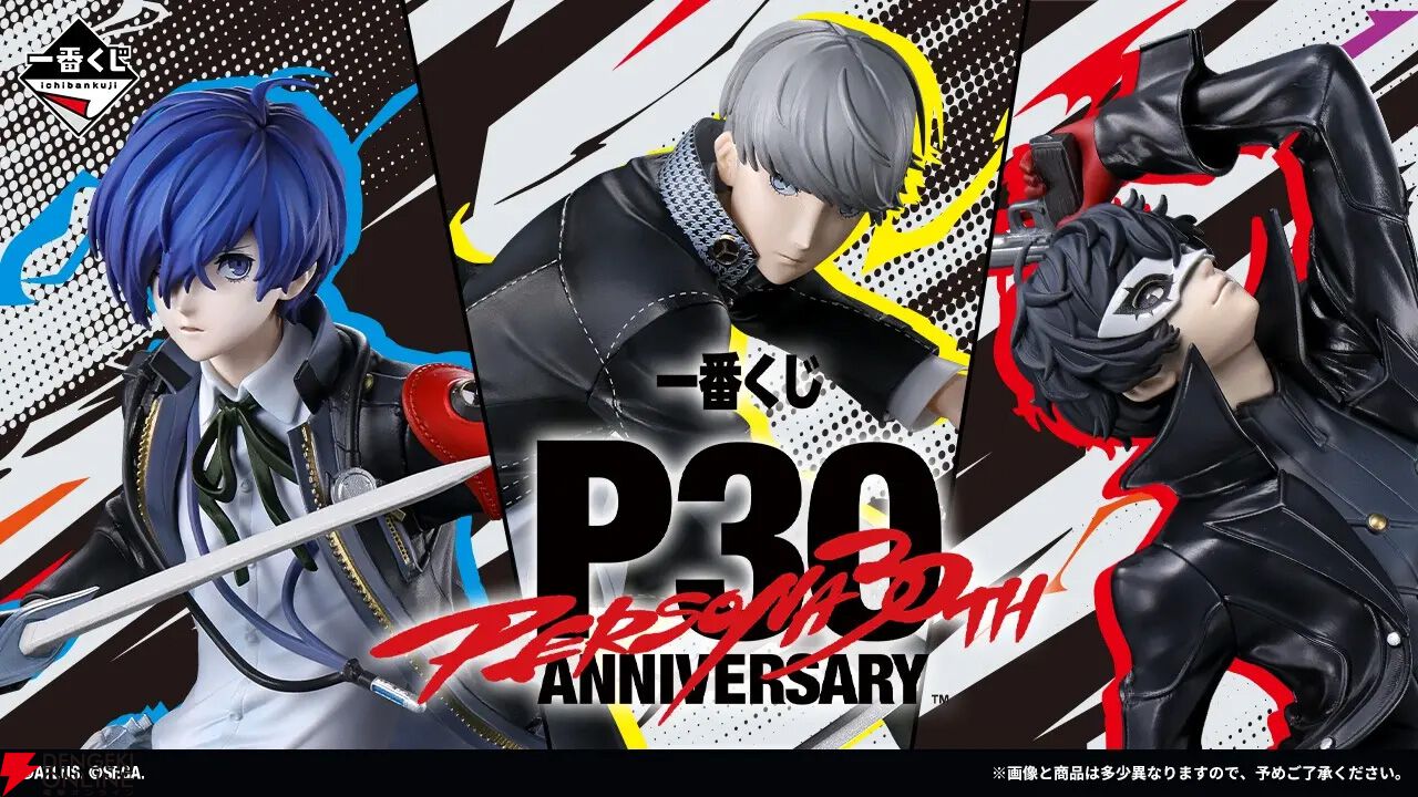 ペルソナ』30周年記念の一番くじが11月28日発売！ P3、P4、P5主人公の