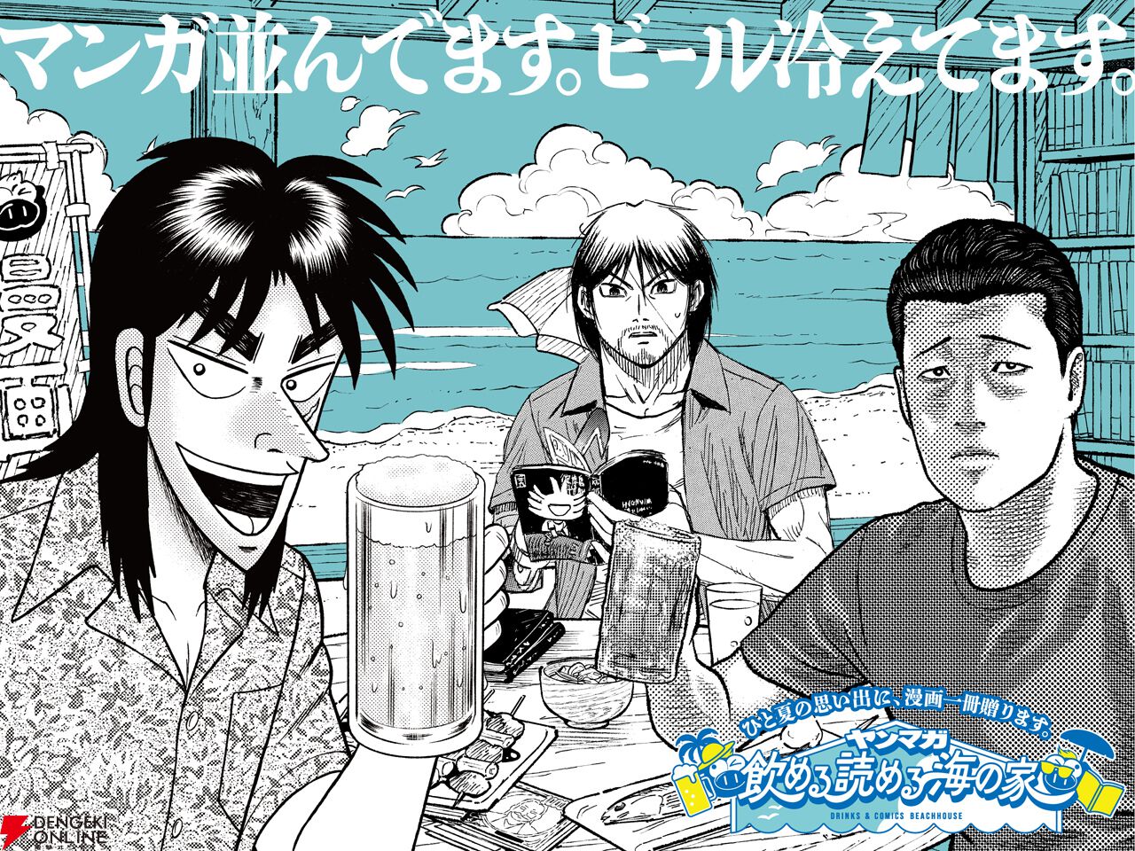 『ヤンマガ 飲める 読める 海の家』