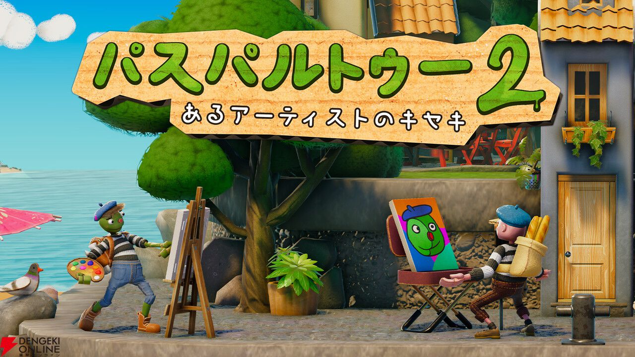 【最大70％オフ】『パスパルトゥー2』や『FAITH』など全10タイトルがお買い得！ ハピネットのセールが7/15まで開催