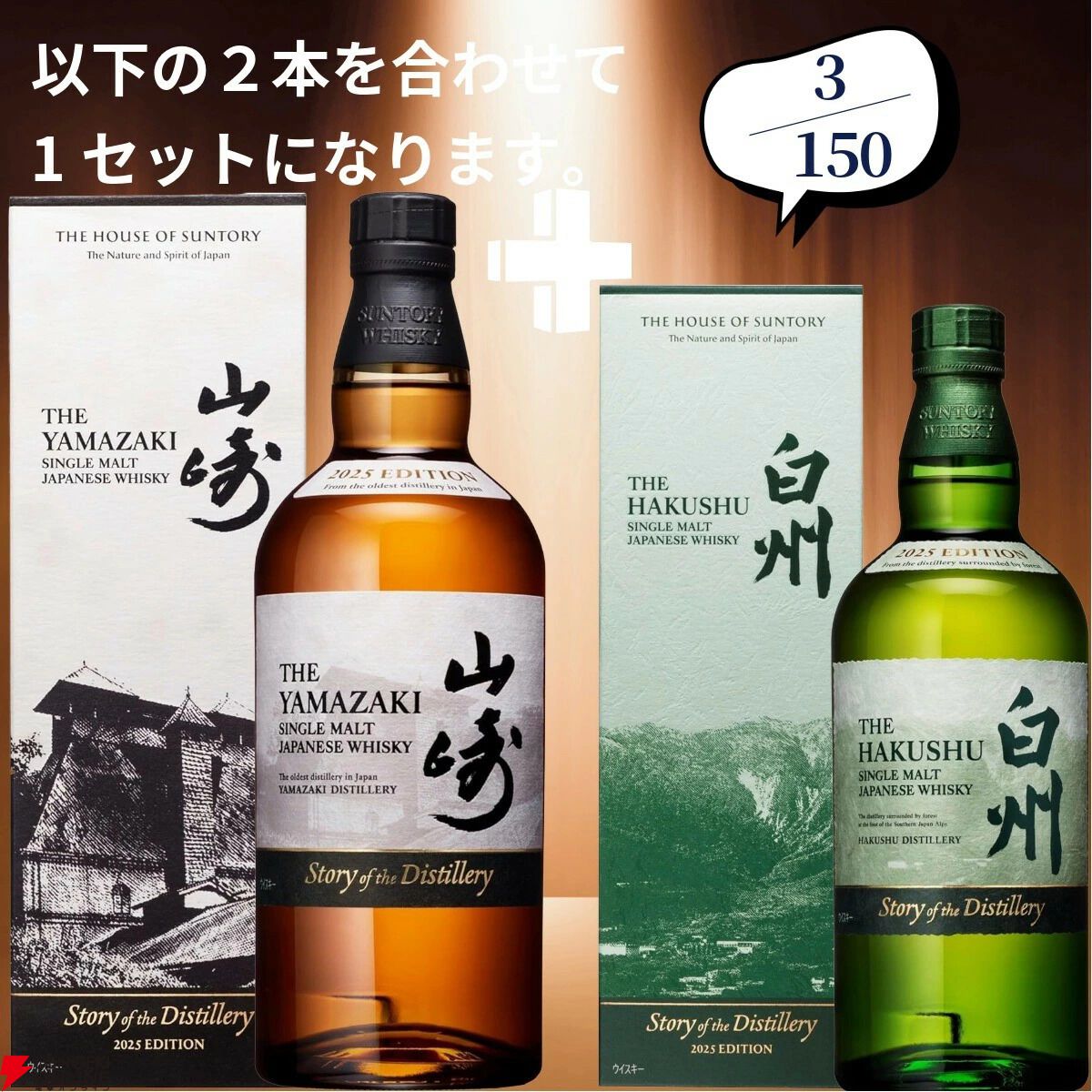 山崎18年＋12年、山崎2026＋白州2026、スプリングバンク18年＋10年など