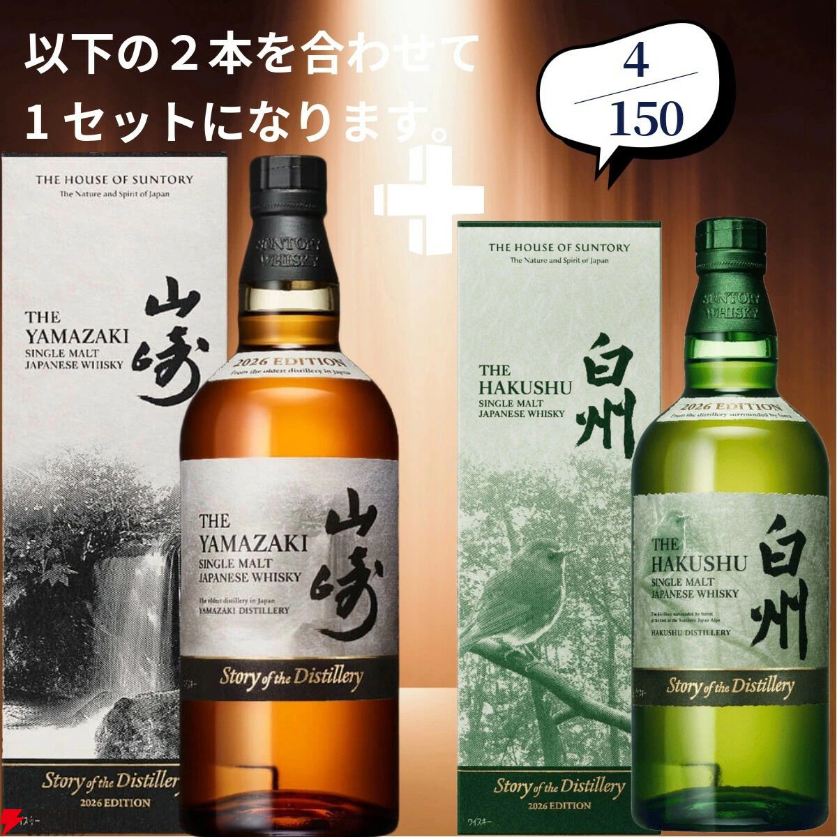 画像6/19＞山崎18年＋12年、山崎2026＋白州2026、スプリングバンク18年