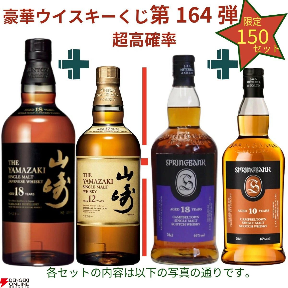 山崎18年＋12年、山崎2026＋白州2026、スプリングバンク18年＋10年など