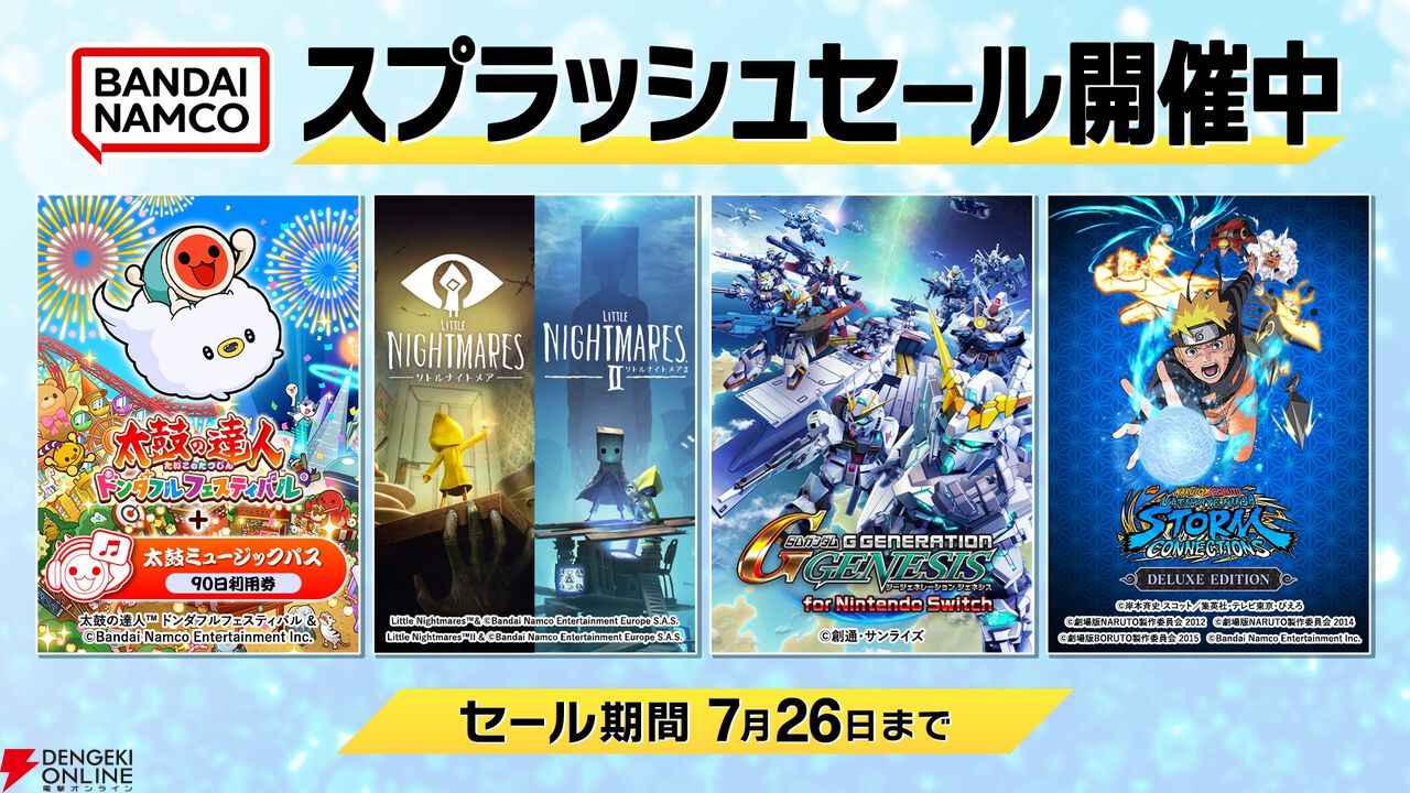 バンダイナムコDL版セール