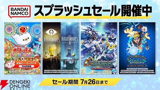 バンダイナムコDL版セール
