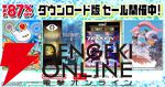 バンダイナムコDL版セール