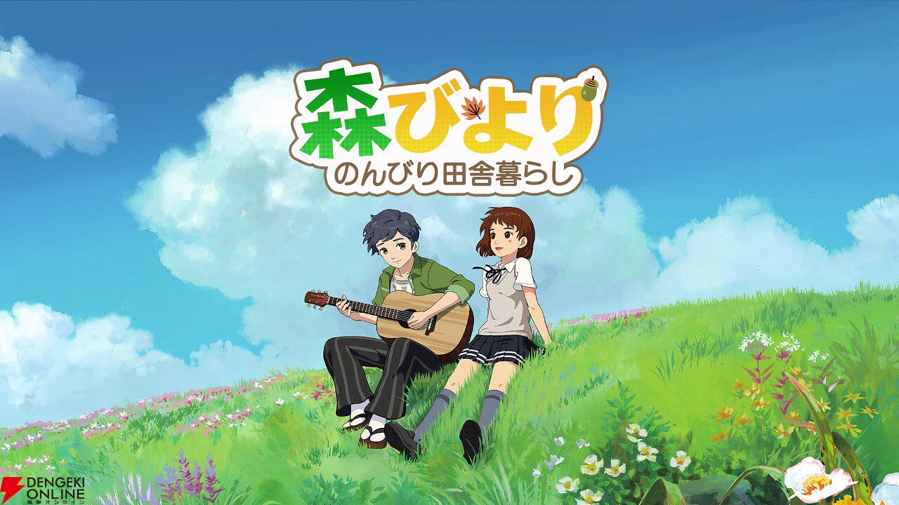 『森びより』7月30日サービス終了。自然豊かな静かな村での田舎スローライフを味わえた癒し溢れる生活シミュレーション
