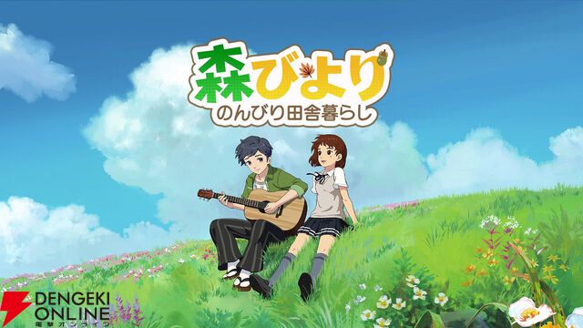 『森びより』7月30日サービス終了。自然豊かな静かな村での田舎スローライフを味わえた癒し溢れる生活シミュレーション
