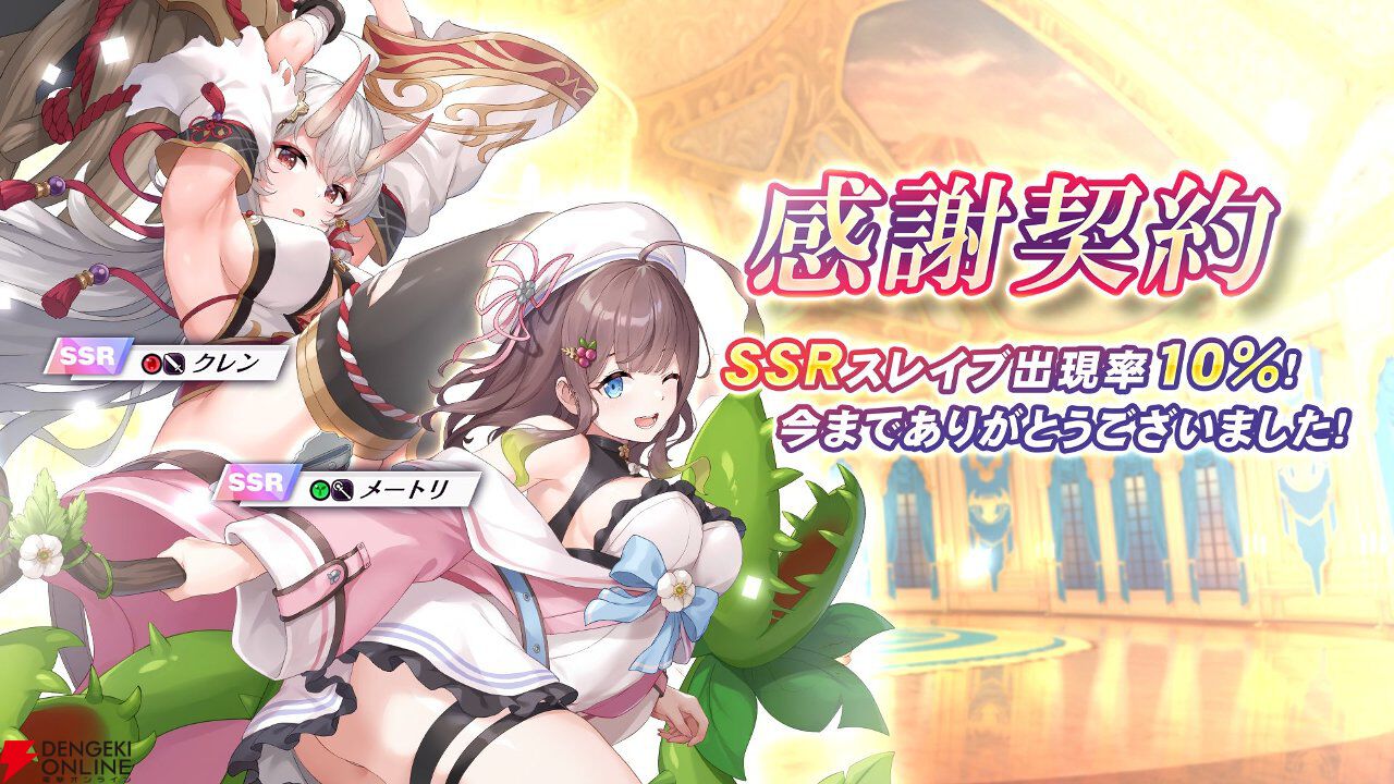 『リベリオン ギルガメッシュ』7月30日サービス終了。これまでのSSRスレイブが登場する感謝契約などが開催中