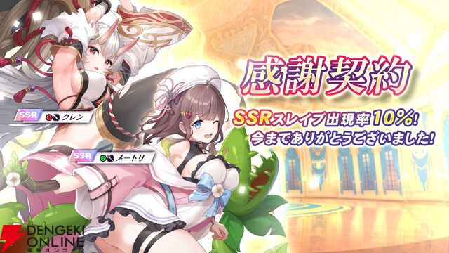 『リベリオン ギルガメッシュ』7月30日サービス終了。これまでのSSRスレイブが登場する感謝契約などが開催中