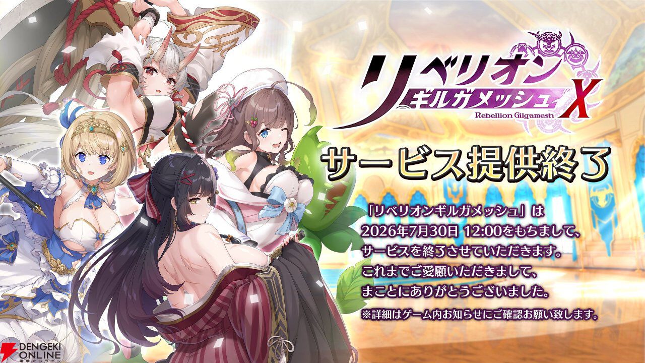 『リベリオン ギルガメッシュ』7月30日サービス終了。これまでのSSRスレイブが登場する感謝契約などが開催中