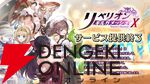 『リベリオン ギルガメッシュ』7月30日サービス終了。これまでのSSRスレイブが登場する感謝契約などが開催中